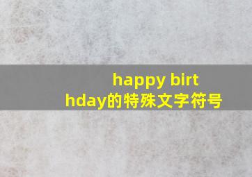 happy birthday的特殊文字符号